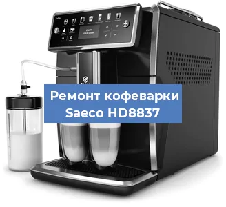 Ремонт кофемашины Saeco HD8837 в Москве